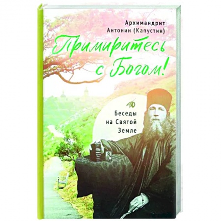 Православие в целом, книга Примиритесь с Богом! Беседы на Святой Земле заказать
