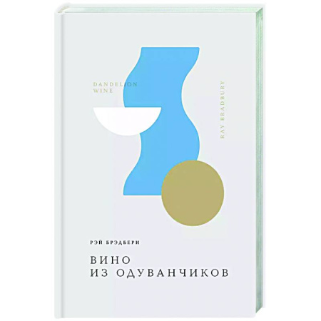 Зарубежная классика, книга Вино из одуванчиков заказать