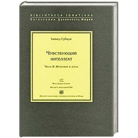 Книги, книга Чувствующий интеллект. Часть 2 :Интеллект и логос заказать