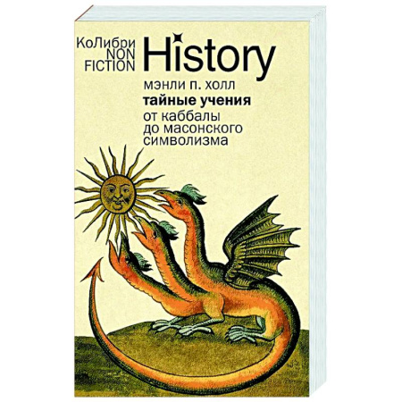 Загадки и тайны истории, книга Тайные учения. От каббалы до масонского символизма заказать