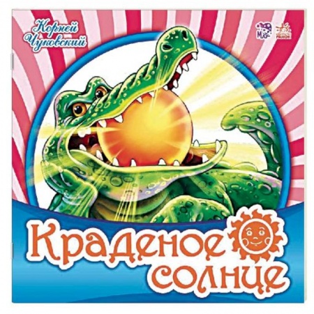 Стихи и загадки для малышей, книга Краденое солнце заказать