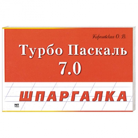 Книги, книга Турбо Паскаль 7.0 заказать