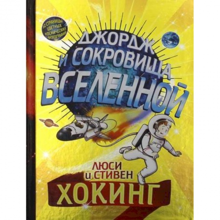 Мистика. Фантастика. Фэнтези, книга Джордж и сокровища Вселенной заказать