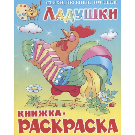 Герои сказок и книг, книга Ладушки. Книжка с раскраской заказать