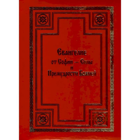 Богословие. Теология, книга Евангелие от Софии - Силы и Премудрости Божией заказать