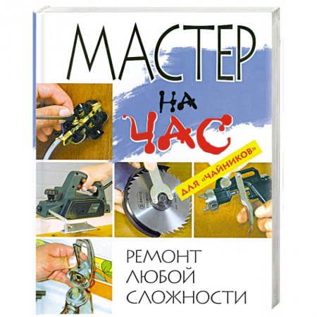 Книги, книга Мастер на час. Ремонт любой сложности для 'чайников' заказать