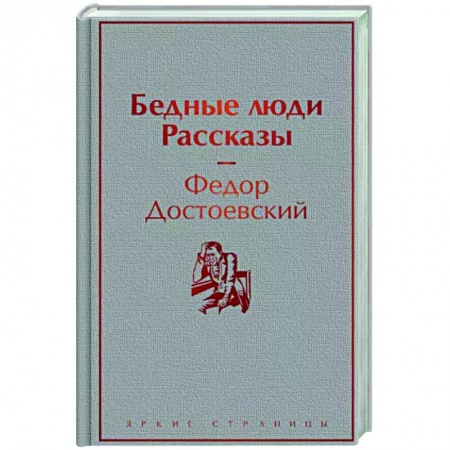 Русская классика, книга Бедные люди. Рассказы заказать