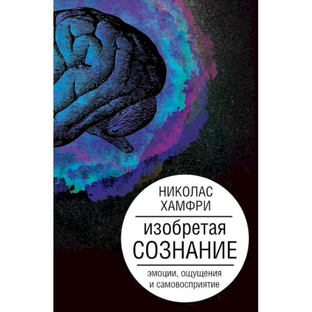 Общие справочники, книга Изобретая сознание. Эмоции, ощущения и самовосприятие заказать