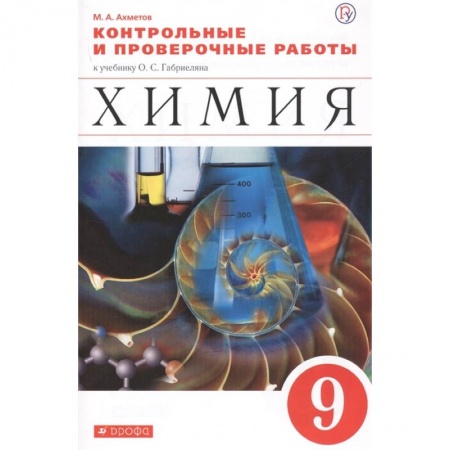 Химия, книга Химия. 9 класс. Контрольные и проверочные работы заказать