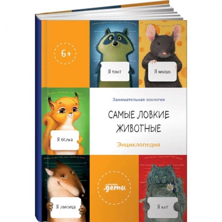 Животный и растительный мир, книга Самые ловкие животные. Энциклопедия заказать