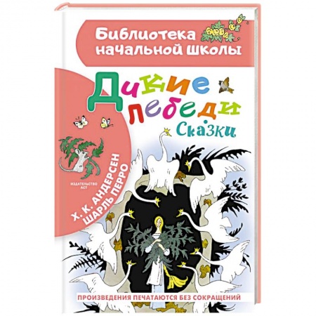 Сказки зарубежных писателей, книга Дикие лебеди. Сказки заказать