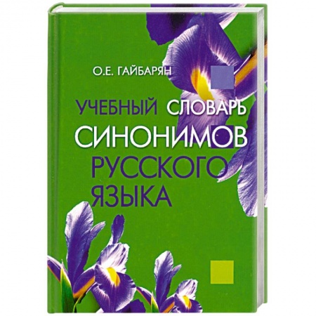 Книги, книга Учебный словарь синонимов русского языка заказать