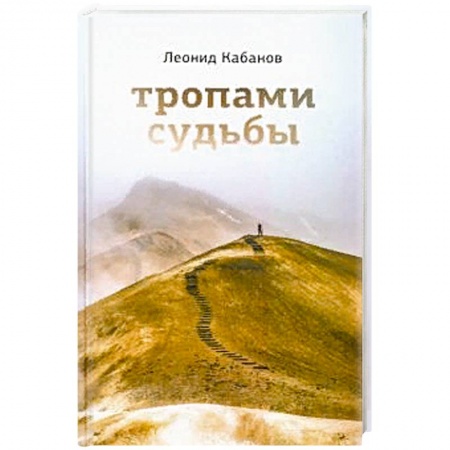 Русская современная проза, книга Тропами судьбы заказать