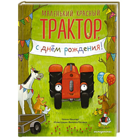 Сказки и истории для малышей, книга Маленький красный Трактор, с днем рождения! (ил. Ф. Госсенса) заказать