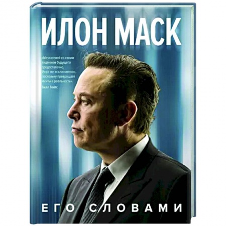 Другие биографии, мемуары, книга Илон Маск. Его словами заказать
