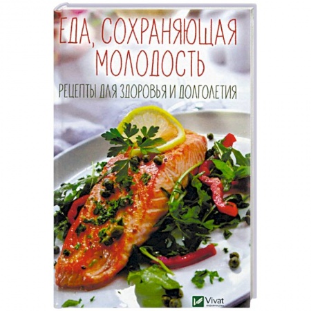 Здоровое и раздельное питание, книга Еда, сохраняющая молодость. Рецепты для здоровья и долголетия заказать