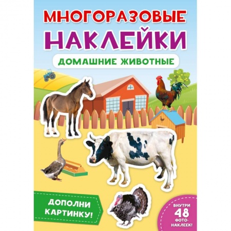 Книжки с наклейками, книга Многоразовые наклейки. Домашние животные заказать