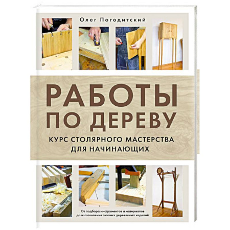 Другие виды ремесел и рукоделия, книга Работы по дереву. Курс столярного мастерства для начинающих заказать