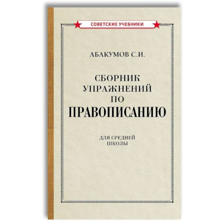 Русский язык. Правила и упражнения, книга Сборник упражнений по правописанию для средней школы [1938] заказать