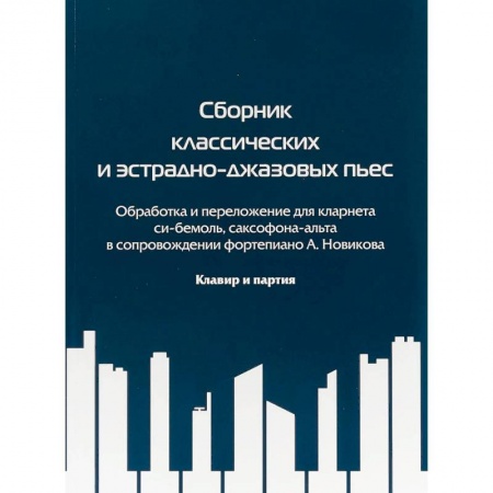 Музыка, книга Сборник классических и эстрадно-джазовых пьес заказать