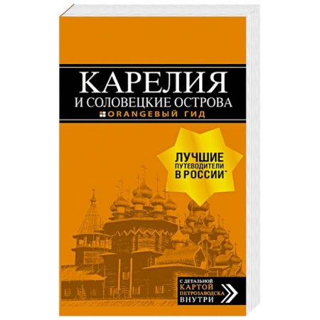 Санкт-Петербург и окрестности, книга Карелия и Соловецкие острова. Путеводитель + карта заказать