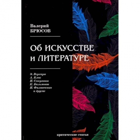 Культурология, книга Об искусстве и литературе. Критические статьи заказать