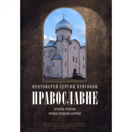 Богослужебные издания, книга Православие. Очерки учения Православной Церкви заказать