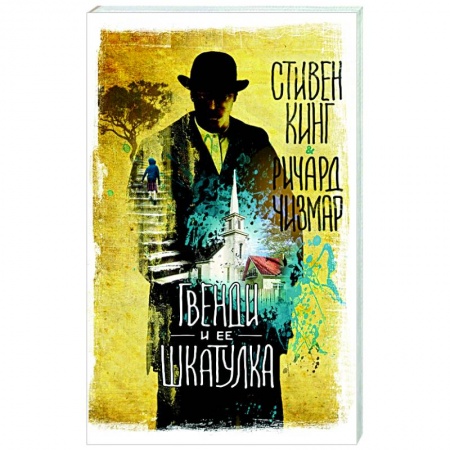 Мистика, ужасы, книга Гвенди и ее шкатулка заказать