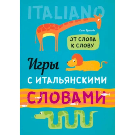 Словари, книга Игры с итальянскими словами: Учебное пособие заказать