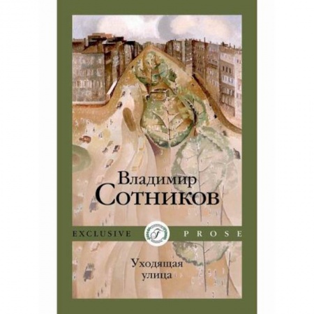 Мистика, ужасы, книга Уходящая улица заказать