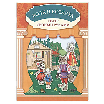 Волк и козлята. Книга-театр