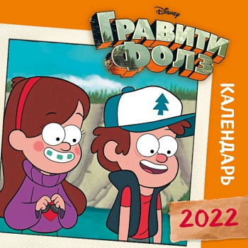 Гравити Фолз (оранжевый). Календарь настенный на 2022 год (300х300 мм) Гравити Фолз (оранжевый). Календарь настенный на 2022 год (300х300 мм)