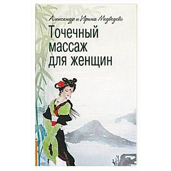 Точечный массаж для женщин