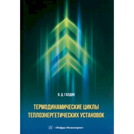 Энергетика. Электротехника, книга Термодинамические циклы теплоэнергетических установок. Учебное пособие заказать