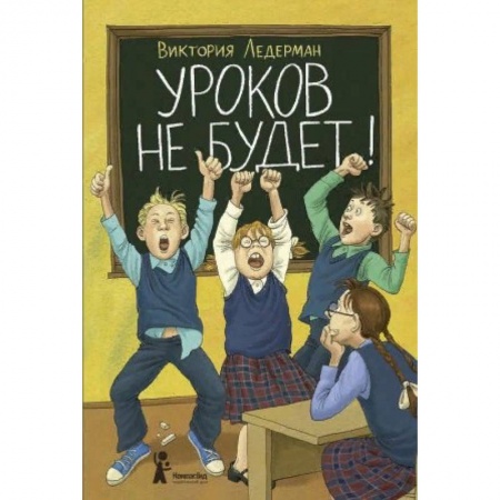 Повести и рассказы о детях, книга Уроков не будет! заказать