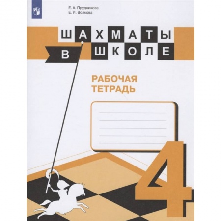 Другие предметы, книга Шахматы в школе. 4 класс. Рабочая тетрадь. ФГОС заказать
