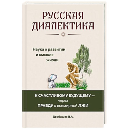 Социальная философия, книга Русская диалектика - наука о развитии и смысле жизни заказать