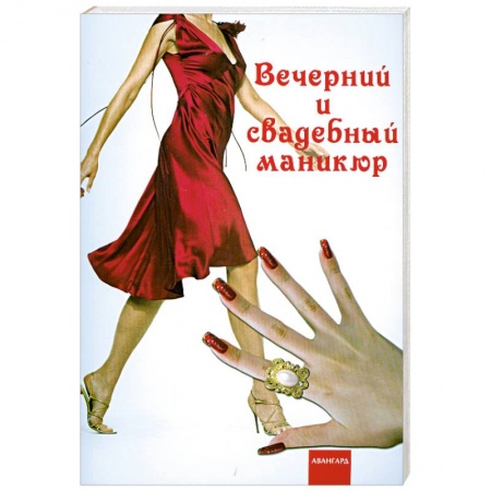 Книги, книга Вечерний и свадебный маникюр заказать