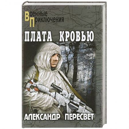 Военный роман, книга Плата кровью заказать