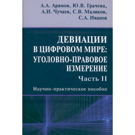 Уголовное и уголовно-процессуальное право, книга Девиации в цифровом мире. Уголовно-правовое измерение. Часть 2. Научно-практическое пособие заказать