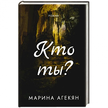 Книги, книга Кто ты? заказать