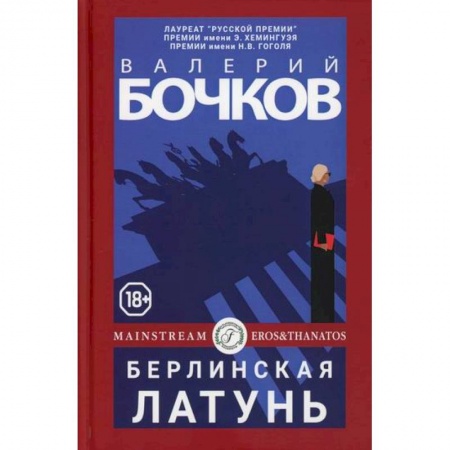 Мистика, ужасы, книга Берлинская латунь заказать