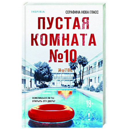 Зарубежный детектив, книга Пустая комната №10 заказать