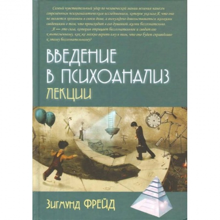 Психология, книга Введение в психоанализ. Лекции заказать