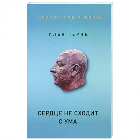 Практическая психология, книга Сердце не сходит с ума заказать