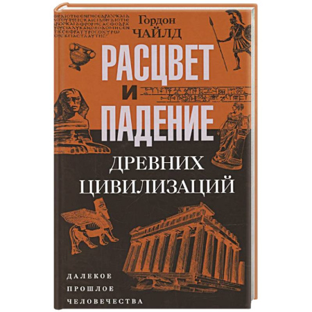 Древний мир и средние века, книга Расцвет и падение древних цивилизаций. Далекое прошлое человечества заказать