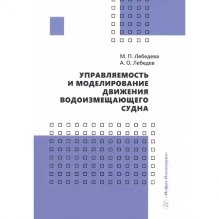 Водный транспорт. Судостроение, книга Управляемость и моделирование движения водоизмещающего судна: Учебное пособие заказать