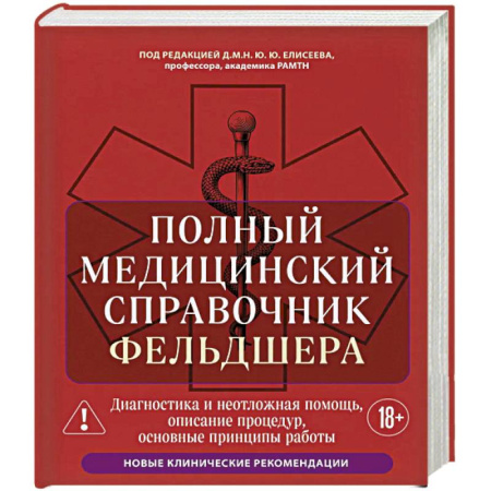 Медицинские энциклопедии и справочники, книга Полный медицинский справочник фельдшера. Диагностика и неотложная помощь, описание процедур, основные принципы работы заказать