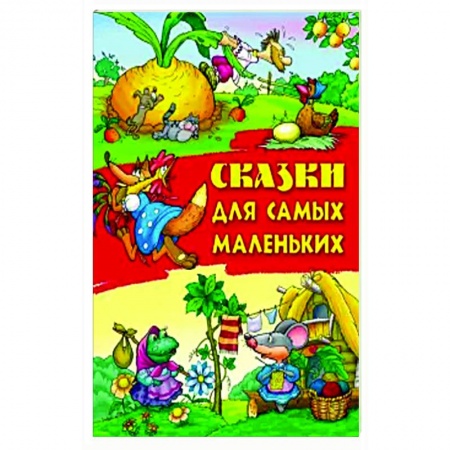 Русские народные сказки, книга Сказки для самых маленьких заказать