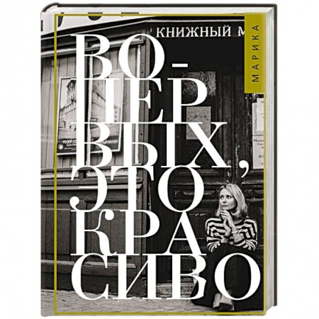 Русская современная проза, книга Во-первых, это красиво заказать